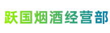 红河州弥勒跃国烟酒经营部